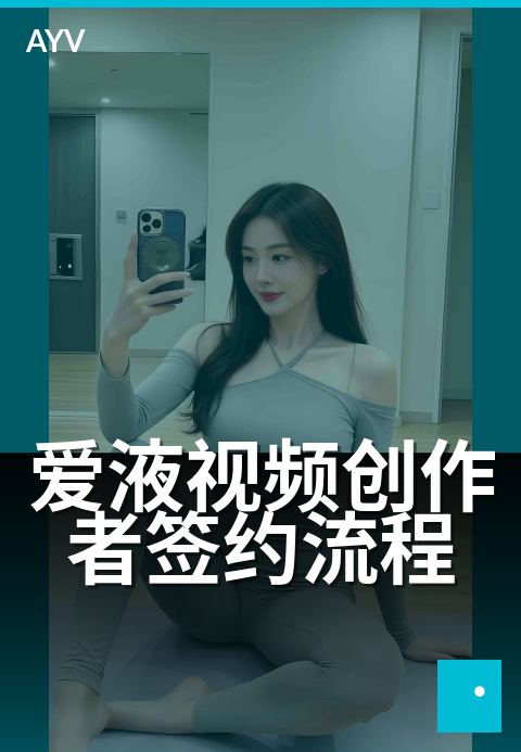 爱液视频创作者签约流程 - 签约流程节点与材料准备