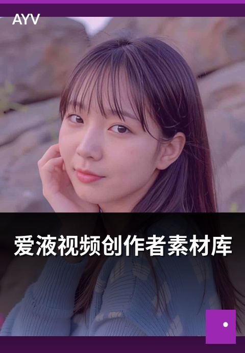 爱液视频创作者素材库 - 官方素材库使用方法与版权