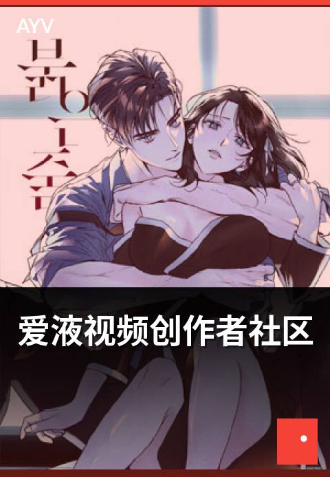 爱液视频创作者社区 - 创作者社区互动与活动机制-爱液视频
