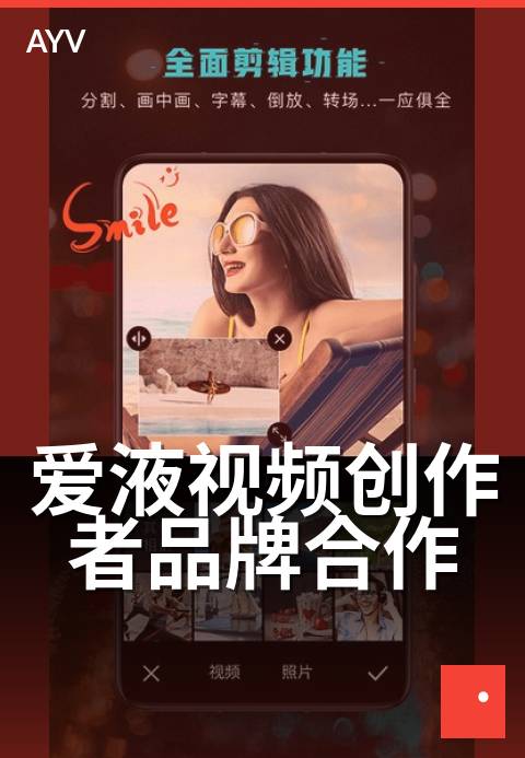 爱液视频创作者品牌合作 - 品牌合作对接流程与报价参考