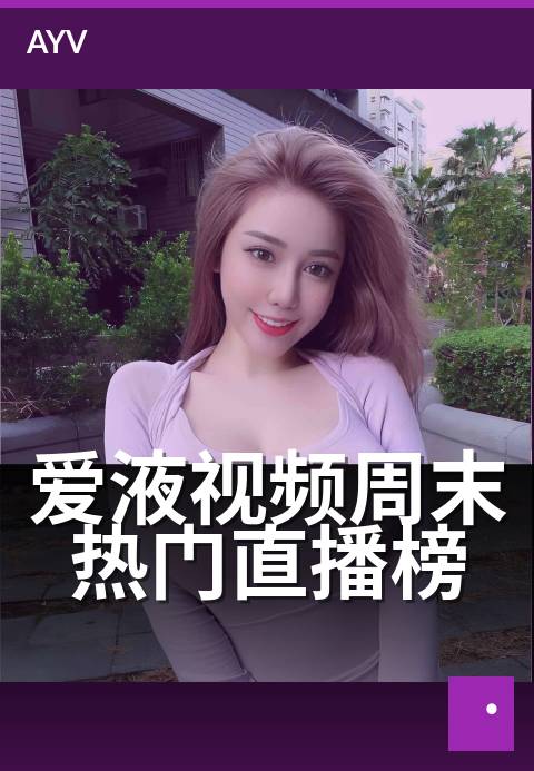 爱液视频周末热门直播榜 - 周末高人气直播节目数据观察-爱液视频