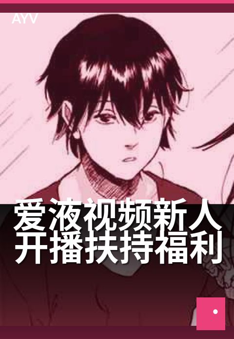 爱液视频新人开播扶持福利 - 新人开播阶段平台福利完整说明-爱液视频