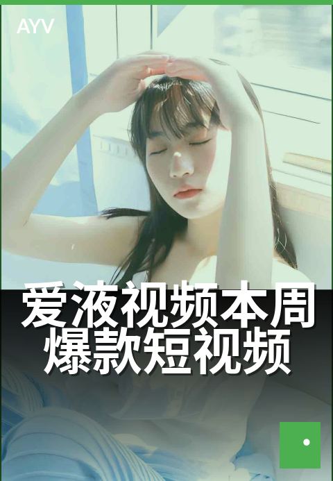 爱液视频本周爆款短视频 - 本周爆款短视频题材类型解读-爱液视频