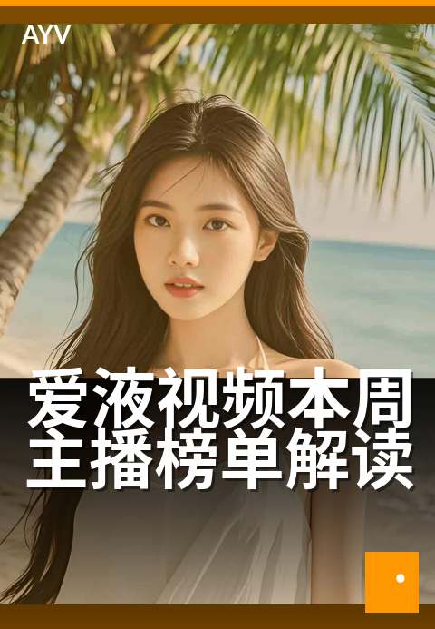 爱液视频本周主播榜单解读 - 本周主播榜单核心数据剖析-爱液视频