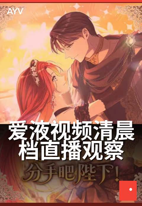 爱液视频清晨档直播观察 - 清晨时段直播节目数据观察-爱液视频