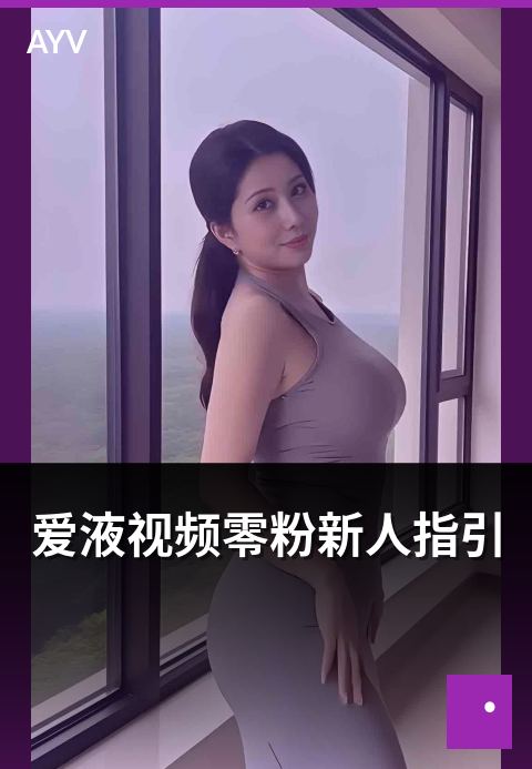 爱液视频零粉新人指引 - 零粉丝起步新人主播的引导步骤-爱液视频
