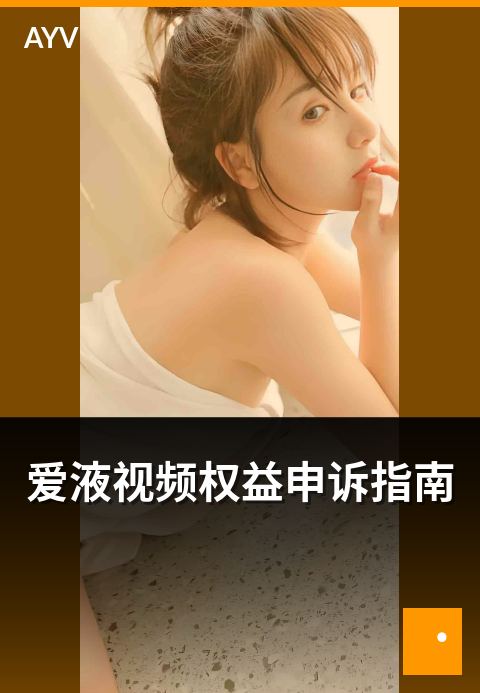 爱液视频权益申诉指南 - 创作者权益申诉的完整流程与材料-爱液视频本日主推