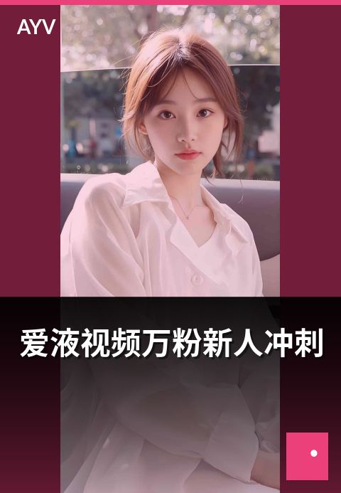 爱液视频万粉新人冲刺 - 从零到万粉新人主播的冲刺路径-爱液视频