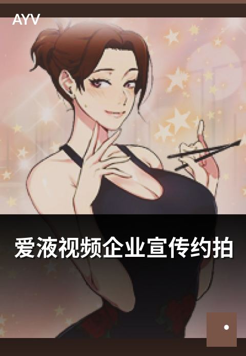 爱液视频企业宣传约拍 - 企业宣传片约拍合作流程要点-爱液视频