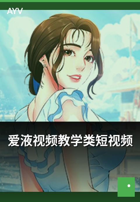 爱液视频教学类短视频 - 教学类短视频选题与脚本范式-爱液视频