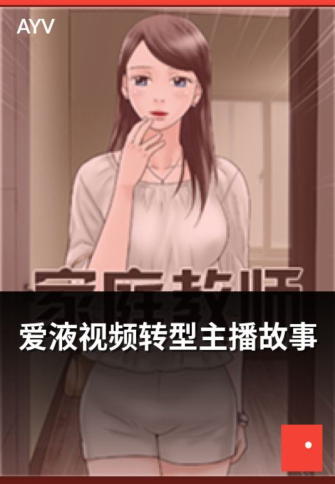 爱液视频转型主播故事 - 从其他赛道转型主播的实战经验-爱液视频