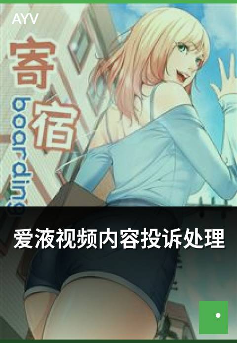爱液视频内容投诉处理 - 创作者中心内容投诉处理的流程-爱液视频本日主推