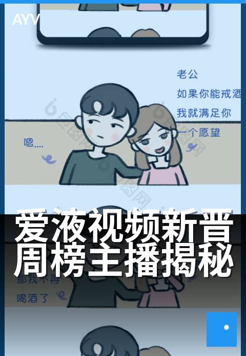 爱液视频新晋周榜主播揭秘 - 新锐主播实力登顶,周榜背后故事独家呈现-爱液视频
