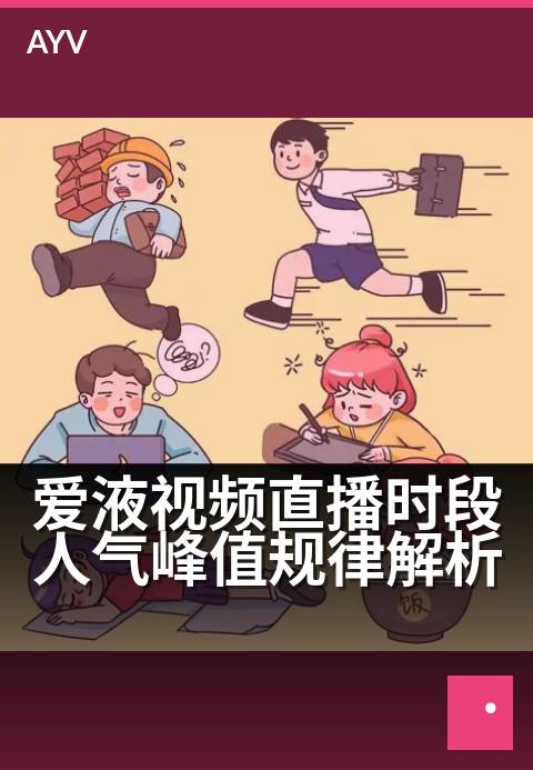 爱液视频直播时段人气峰值规律解析 - 揭秘黄金时段直播流量爆发法则-爱液视频